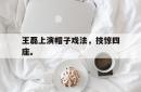 IM电竞下载入口-王磊上演帽子戏法，技惊四座。