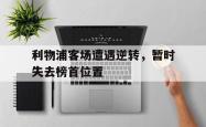IM电竞下载入口-利物浦客场遭遇逆转，暂时失去榜首位置