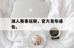 电竞博彩平台-湖人赛事延期，官方发布通告。