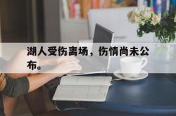 电竞博彩平台-湖人受伤离场，伤情尚未公布。