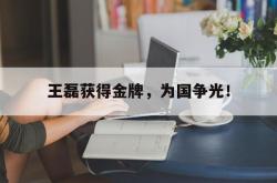 IM电竞下载app-王磊获得金牌，为国争光！