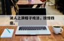 IM电竞下载app-湖人上演帽子戏法，技惊四座。