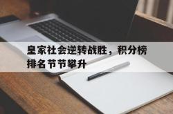 电竞博彩平台-皇家社会逆转战胜，积分榜排名节节攀升