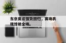 IM电竞下载app-东京奥运强势回归，赛场表现惊艳全场。