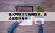 IM电竞下载入口-西汉姆联获得关键胜利，晋级联赛积分榜