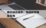 IM电竞下载入口-格拉纳达战平，保级前景略显乐观