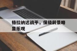 IM电竞下载入口-格拉纳达战平，保级前景略显乐观