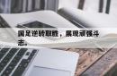 电竞博彩平台-国足逆转取胜，展现顽强斗志。
