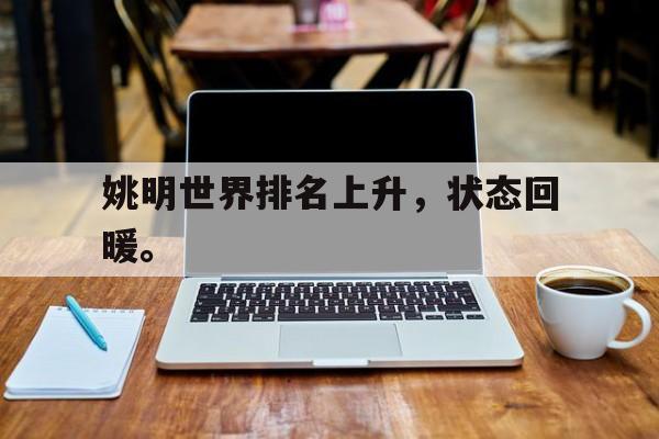 姚明世界排名上升，状态回暖。