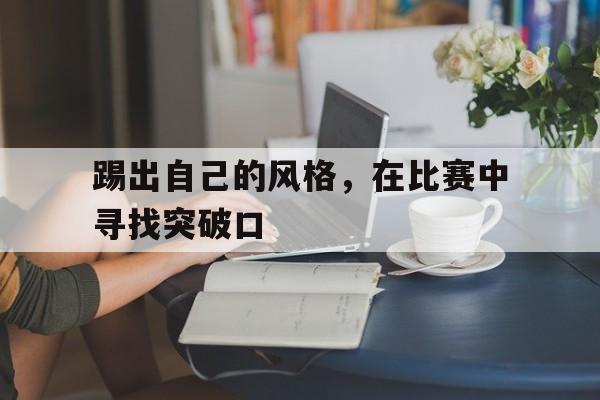 踢出自己的风格，在比赛中寻找突破口