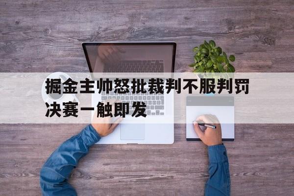 掘金主帅怒批裁判不服判罚决赛一触即发