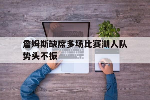 詹姆斯缺席多场比赛湖人队势头不振