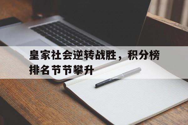 皇家社会逆转战胜，积分榜排名节节攀升