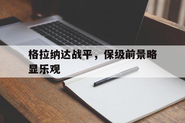 格拉纳达战平，保级前景略显乐观