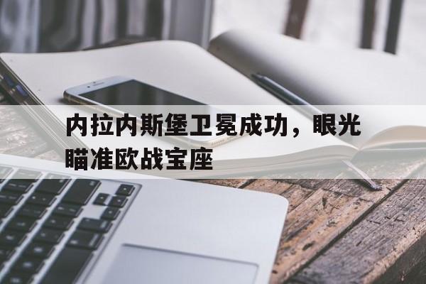 内拉内斯堡卫冕成功，眼光瞄准欧战宝座