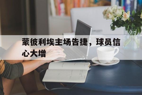 蒙彼利埃主场告捷，球员信心大增